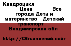 Квадроцикл “Molto Elite 5“  12v  › Цена ­ 6 000 - Все города Дети и материнство » Детский транспорт   . Владимирская обл.